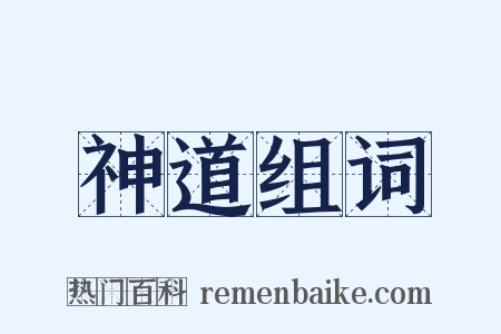 神道组词是什么意思的图片